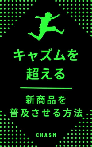 キャズムを超える／新商品を普及させる方法