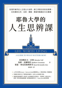 耶魯大學的人生思辨課:對理所當然的人生提出大哉問,建立深度自我對話習慣,找到應對生死、成敗、磨難、價?等難題的?在嚮導 Life Worth Living: A Guide to What Matters Most【電子書籍】