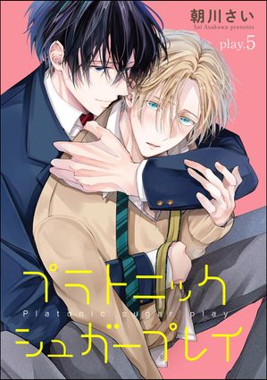 プラトニックシュガープレイ（分冊版） 【第5話】【電子書籍】[ 朝川さい ]