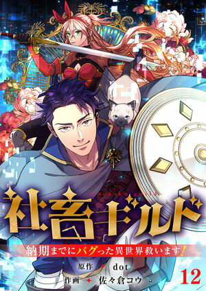 社畜ギルド~納期までにバグった異世界救います!【ページ版】