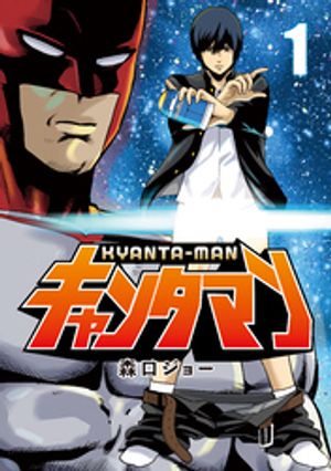 【期間限定　試し読み増量版】キャンタマン（１）