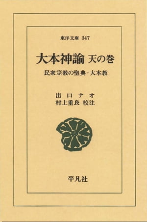 大本神諭　天の巻 民衆宗教の聖典・大本教