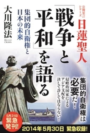 日蓮聖人「戦争と平和」を語る