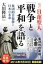 日蓮聖人「戦争と平和」を語る