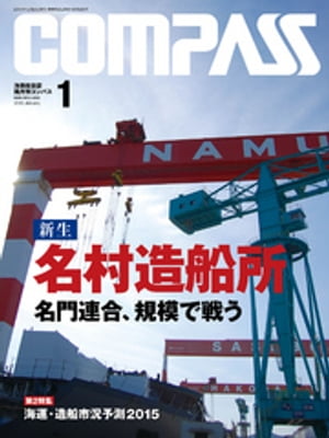 海事総合誌COMPASS2015年1月号　新生　名村造船所　名