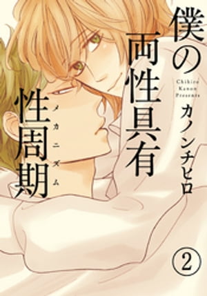 僕の両性具有性周期（メカニズム）【分冊版】(2)【電子書籍】[ カノンチヒロ ]