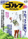 週刊ゴルフダイジェスト 2016年6月21日号 2016年6月21日号【電子書籍】