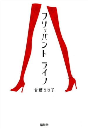 ＜p＞やってみたいことはとりあえず全部実行。幸せな退屈より、不幸な刺激を求めて、軽はずみに、はすっぱに、過激に生きる快感エッセイ。うたかたの泡、めくるめく美酒の夜／パーティの法則／恋愛の真実／華のステッカーライフ／ホメオパシーで遂に私が変わる／クリスチャン・トルチュの感覚（センス）／ルシアン・ペラフィネの衝撃／私は超ニューオープンフリーク／美容偏差値／反感覚悟！　Dカップの悩みーー（目次より）＜/p＞画面が切り替わりますので、しばらくお待ち下さい。 ※ご購入は、楽天kobo商品ページからお願いします。※切り替わらない場合は、こちら をクリックして下さい。 ※このページからは注文できません。