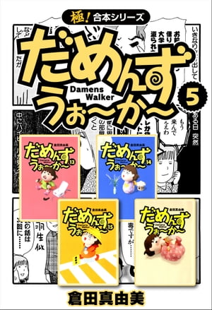 【極！合本シリーズ】 だめんず・うぉ〜か〜5巻