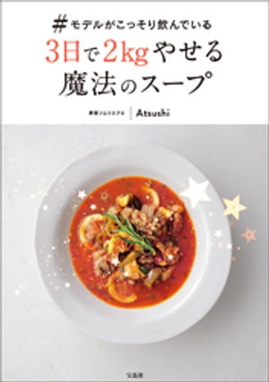 #モデルがこっそり飲んでいる3日で2kgやせる魔法のスープ【電子書籍】[ Atsushi ]