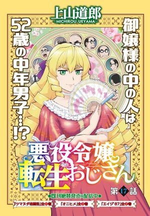 悪役令嬢転生おじさん　単話版　１７話　公爵家で働こう