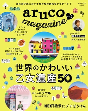地球の歩き方MOOK aruco magazine vol.2【電子書籍】