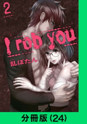 I rob you【分冊版（24）】