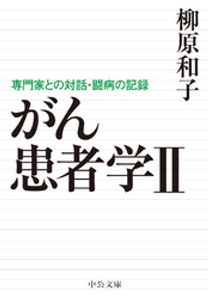 柳原和子
