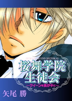 桜舞学院生徒会～クイーンを我が手に　立ち読み版【電子書籍】[ 矢尾勝 ]