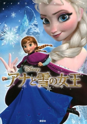 ディズニームービーブック　アナと雪の女王