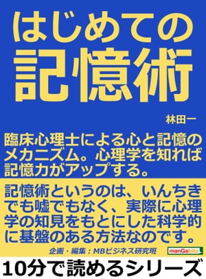 はじめての記憶術。臨床心理士による心と記憶のメカニズム。心理学を知れば記憶力がアップする。