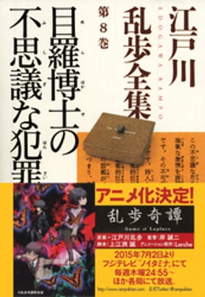 目羅博士の不思議な犯罪〜江戸川乱歩全集第８巻〜