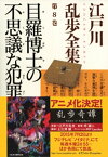 目羅博士の不思議な犯罪～江戸川乱歩全集第8巻～【電子書籍】[ 江戸川乱歩 ]