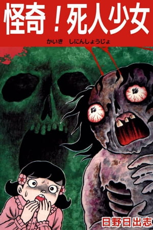 ＜p＞主人公・大原百合は健康診断の日、脳波の反応ゼロ、呼吸機能ゼロ、脈も止まっているという恐ろしい診断を受ける。生きながらにしてあらゆる細胞組織が死んでいるのです…！＜/p＞画面が切り替わりますので、しばらくお待ち下さい。 ※ご購入は、楽天kobo商品ページからお願いします。※切り替わらない場合は、こちら をクリックして下さい。 ※このページからは注文できません。