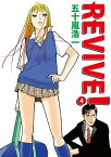 REVIVE! 4【電子書籍】[ 五十嵐浩一 ]