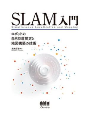 SLAM入門 ロボットの自己位置推定と地図構築の技術【電子書籍】[ 友納正裕 ]