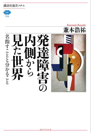 発達障害の内側から見た世界　名指すことと分かること