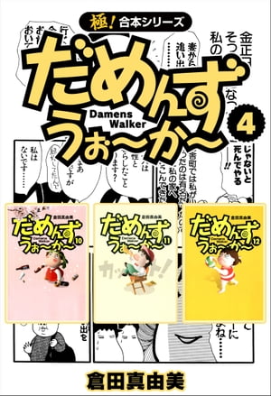 【極！合本シリーズ】 だめんず・うぉ〜か〜4巻