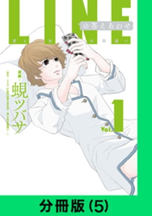 LINEの答えあわせ～男と女の勘違い～【分冊版（5）】【電子書籍】[ ドラマ「LINEの答えあわせ～男と女の勘違い～」 ]