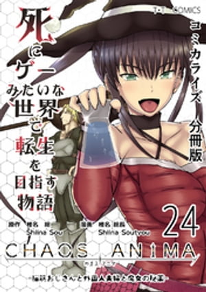 死にゲーみたいな世界で転生を目指す物語　カオスアニマ　分冊版 24 -脳筋おじさんと外国人夫婦と魔女の秘薬-【電子書籍】[ 椎名総 ]