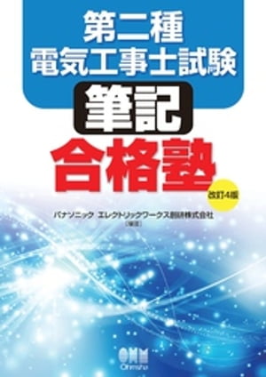 第二種電気工事士試験　筆記合格塾 （改訂４版）