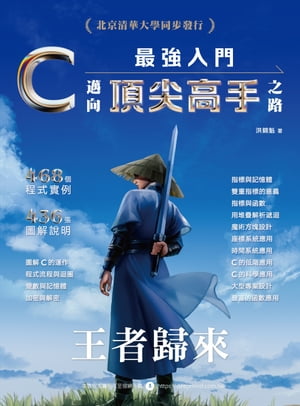 C最強入門邁向頂尖高手之路王者歸來【電子書籍】[ 洪錦魁 ]