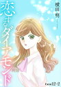 恋するダイアモンド［1話売り］ story12-2【電子書籍】[ 横田明 ]