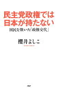 民主党政権では日本が持たない 国民を欺いた「政権交代」【電子書籍】 櫻井よしこ