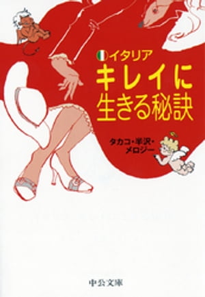 イタリア キレイに生きる秘訣