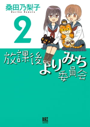 放課後よりみち委員会 (2)【電子書籍】[ 桑田乃梨子 ]