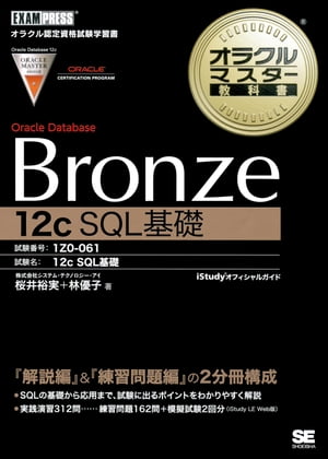 オラクルマスター教科書 Bronze Oracle Database 12c SQL基礎【電子書籍】[ 桜井 裕実 ]
