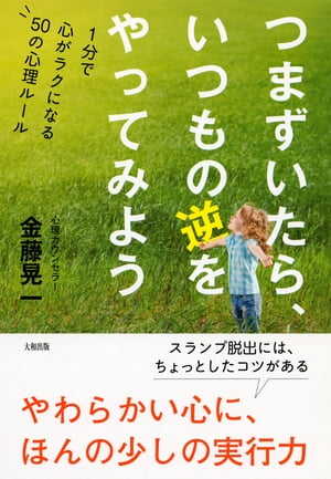 つまずいたら、いつもの逆をやってみよう（大和出版） 1分で心がラクになる50の心理ルール【電子書籍】[ 金藤晃一 ]