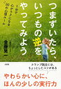 つまずいたら、いつもの逆をやってみよう（大和出版） 1分で心がラクになる50の心理ルール【電子書籍】[ 金藤晃一 ]