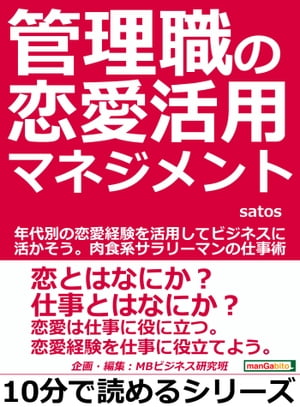 管理職の恋愛活用マネジメント。年代別の恋愛経験を活用してビジネスに活かそう。肉食系サラリーマンの仕事術。