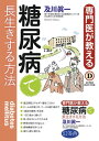 ＜p＞食べる楽しみいっぱい！　1日1600kcalのバランス食。主食ぬきより、食材選び、食べ順で血糖値は下がる。合併症を防ぎ、元気で長生きするための最新事情。＜br /＞ 本書は、糖尿病と診断された方に向けて、糖尿病の知識や最新の治療法、合併症を防ぐための生活などを簡潔にまとめたものです。療養のための正しい知識をもつことはもちろん、日常生活を楽しく有意義にすごしていただくために、四季の食材を使った1日約1600kcalの献立も提案しています。＜br /＞ 糖尿病と診断されたときは、多くの人がショックを受けるもの。しかし、これまでの不健康な生活習慣を改めるチャンスでもあります。本書とともに血糖コントロールをしっかり行って、毎日を楽しみながら元気で長生きしていきましょう。＜/p＞画面が切り替わりますので、しばらくお待ち下さい。 ※ご購入は、楽天kobo商品ページからお願いします。※切り替わらない場合は、こちら をクリックして下さい。 ※このページからは注文できません。