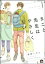 まこと先生はやさしくない【電子限定かきおろし漫画付】