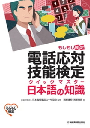 電話応対技能検定（もしもし検定）クイックマスター 日本語の知識【電子書籍】[ 公益財団法人日本電信電話ユーザ協会 ]