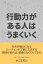 行動力がある人は、うまくいく