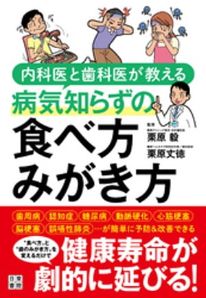 内科医と歯科医が教える病気知らずの 食べ方 みがき方【電子書籍】[ 栗原毅 ]