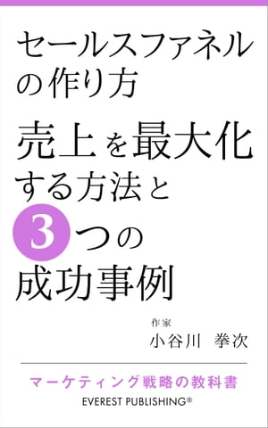 セールスファネルの作り方ー売上を最大化する方法と3つの成功事例