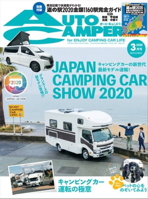 AutoCamper 2020年3月号