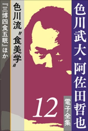 色川武大・阿佐田哲也 電子全集12　色川流“食美学”『三博四食五眠』ほか