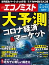 週刊エコノミスト2020年05月05・12日合併号【電子書籍】