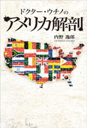 ドクター・ウチノのアメリカ解剖【電子書籍】[ 内野逸郎 ]